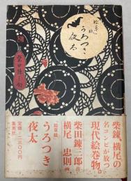 絵草紙　うろつき夜太