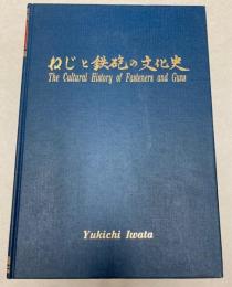 ねじと鉄砲の文化史