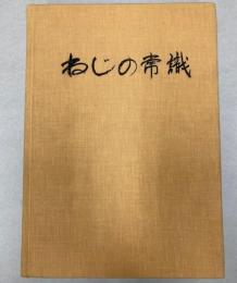 ねじの常識