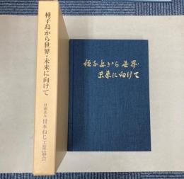 種子島から世界・未来に向けて
