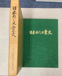 日本ねじ工業史