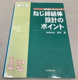 ねじ締結体設計のポイント　JIS使い方シリーズ