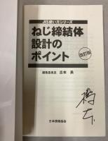 ねじ締結体設計のポイント　JIS使い方シリーズ