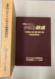 各種ねじボルトのゆるみ破壊　その原因と対策・解析・診断・保全