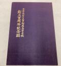お茶の水女子大学附属高等学校創立百周年記念誌