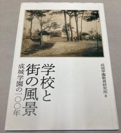 学校と街の風景　成城学園の100年