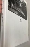 学校と街の風景　成城学園の100年
