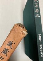 武蔵七十年史　写真でつづる学園のあゆみ