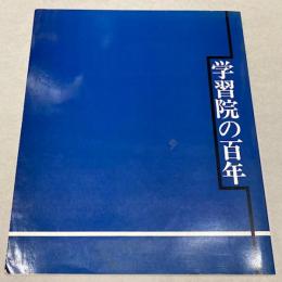 学習院の百年
