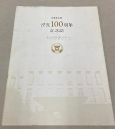 日本学士院授賞100周年記念誌