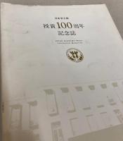 日本学士院授賞100周年記念誌