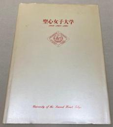 聖心女子大学　1916～1948～1998