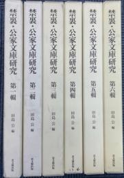 禁裏・公家文庫研究 1～6