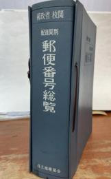 配達局別 郵便番号総覧