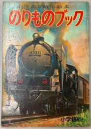 のりものブック　小学館の幼年絵本