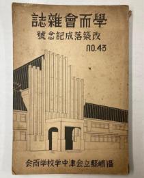 学而会雑誌　改築落成記念号　43号