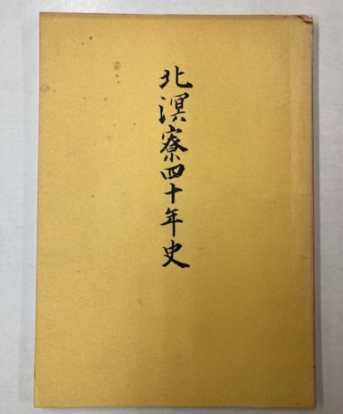 陸軍中野学校(中野校友会編) / 金沢書店 / 古本、中古本、古書籍