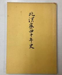 北溟寮四十年史
