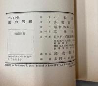 テレビ小説　愛の死線