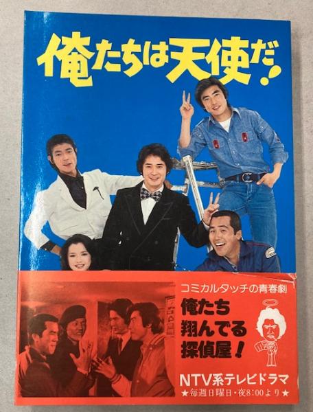 テレビ小説 俺たちは天使だ！(俺たちは天使だ脚本グループ・原作