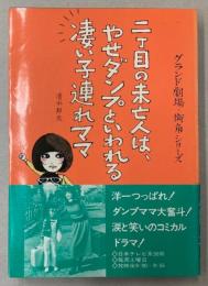 テレビ小説　二丁目の未亡人は、やせダンプといわれる凄い子連れママ