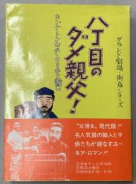 テレビ小説　八丁目のダメ親父！カンナ・トンカチ・キリキリ舞い