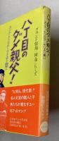 テレビ小説　八丁目のダメ親父！カンナ・トンカチ・キリキリ舞い