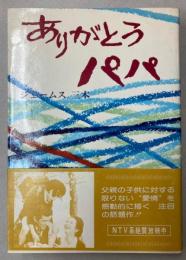 ありがとうパパ