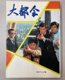 テレビ小説　大都会