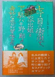 テレビ小説  七丁目の街角で、家出娘と下駄バキ野郎の奇妙な恋が芽生えた