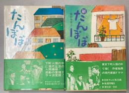 たんぽぽ　正続　2冊