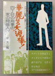 テレビ小説　華麗なる大泥棒！四丁目の刑事の家の間借人