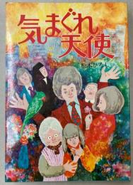 テレビ小説　きまぐれ天使