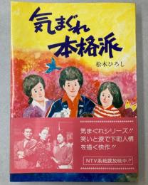テレビ小説　気まぐれ本格派