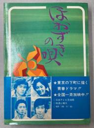 テレビ小説　ほおずきの唄