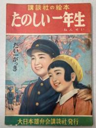 たのしい一年生　だい一がっき　講談社の絵本26
