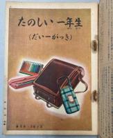 たのしい一年生　だい一がっき　講談社の絵本26