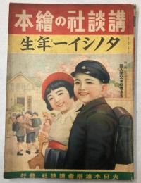 タノシイ一年生　講談社の絵本104