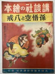 孫悟空と八戒　講談社の絵本149