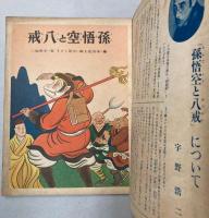 孫悟空と八戒　講談社の絵本149
