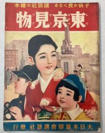 東京見物　講談社の絵本17