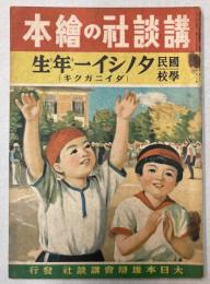 国民学校　タノシイ一年生（ダイニガクキ）　講談社の絵本187