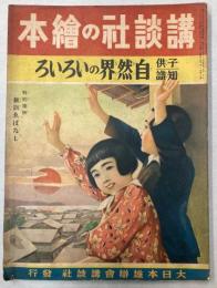 子供知識　自然界のいろいろ　講談社の絵本111