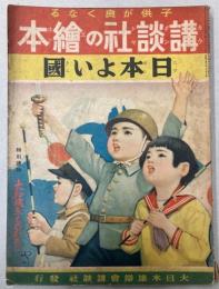 日本よい国　講談社の絵本72