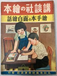 絵手本と面白絵話　講談社の絵本114