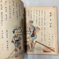 絵手本と面白絵話　講談社の絵本114