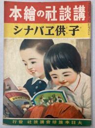 子供エバナシ　講談社の絵本170