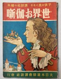 世界お伽噺　講談社の絵本52