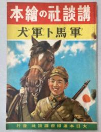 軍馬ト軍犬　講談社の絵本196