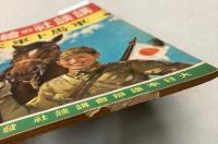 軍馬ト軍犬　講談社の絵本196